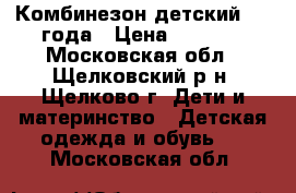 Комбинезон детский 1-2 года › Цена ­ 1 000 - Московская обл., Щелковский р-н, Щелково г. Дети и материнство » Детская одежда и обувь   . Московская обл.